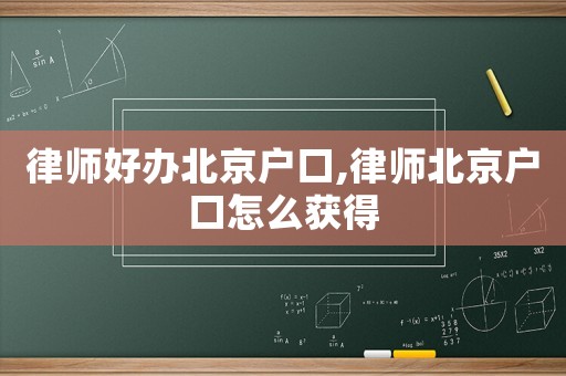 律師好辦北京戶口,律師北京戶口怎么獲得
