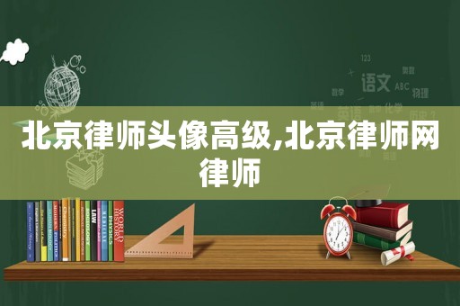北京律師頭像高級,北京律師網(wǎng)律師