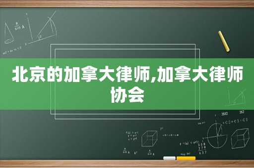 北京的加拿大律師,加拿大律師協(xié)會(huì)