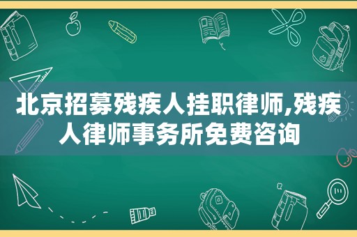 北京招募?xì)埣踩藪炻毬蓭?殘疾人律師事務(wù)所免費(fèi)咨詢