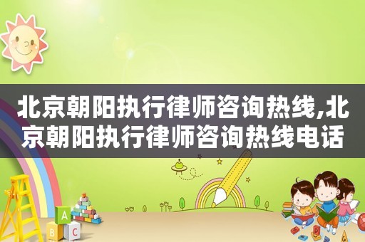北京朝陽執(zhí)行律師咨詢熱線,北京朝陽執(zhí)行律師咨詢熱線電話