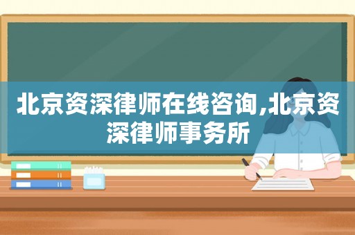 北京資深律師在線咨詢,北京資深律師事務(wù)所