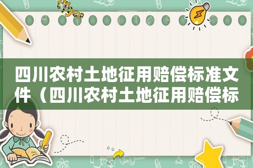 四川農(nóng)村土地征用賠償標(biāo)準(zhǔn)文件（四川農(nóng)村土地征用賠償標(biāo)準(zhǔn)）