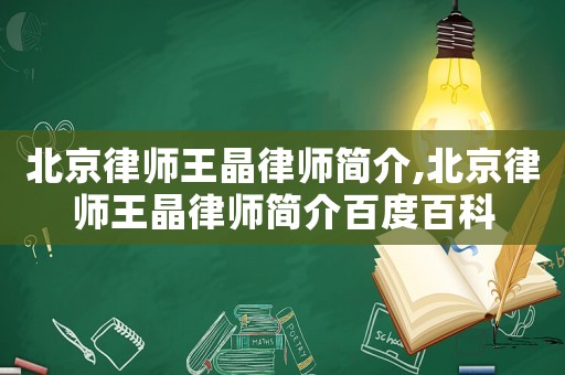 北京律師王晶律師簡介,北京律師王晶律師簡介百度百科