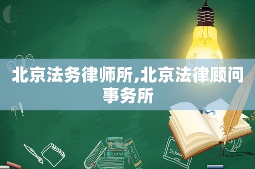 北京法務(wù)律師所,北京法律顧問事務(wù)所
