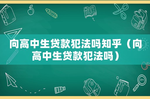 向高中生貸款犯法嗎知乎（向高中生貸款犯法嗎）