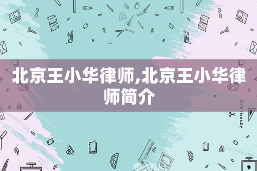北京王小華律師,北京王小華律師簡介