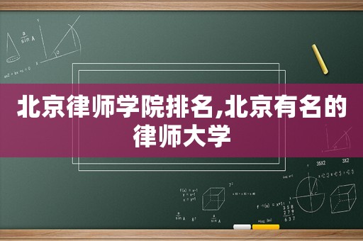 北京律師學(xué)院排名,北京有名的律師大學(xué)