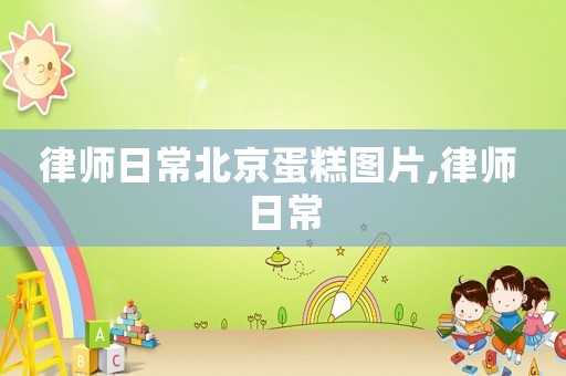 律師日常北京蛋糕圖片,律師 日常