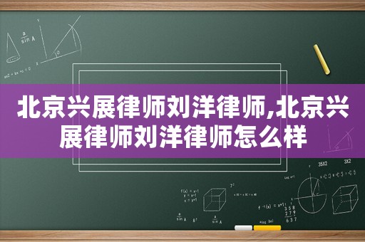 北京興展律師劉洋律師,北京興展律師劉洋律師怎么樣