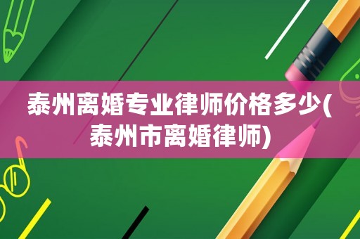 泰州離婚專業(yè)律師價格多少(泰州市離婚律師)