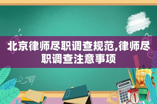 北京律師盡職調(diào)查規(guī)范,律師盡職調(diào)查注意事項