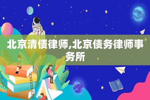 北京清債律師,北京債務(wù)律師事務(wù)所