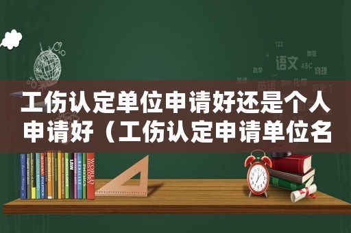 工傷認(rèn)定單位申請好還是個人申請好（工傷認(rèn)定申請單位名義）