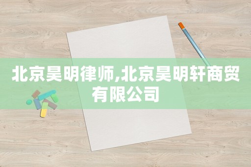 北京昊明律師,北京昊明軒商貿(mào)有限公司