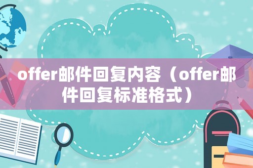offer郵件回復(fù)內(nèi)容（offer郵件回復(fù)標(biāo)準(zhǔn)格式）