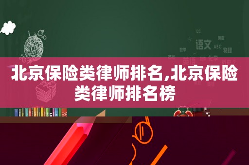 北京保險類律師排名,北京保險類律師排名榜