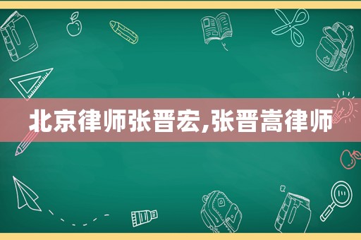 北京律師張晉宏,張晉嵩律師