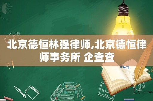 北京德恒林強(qiáng)律師,北京德恒律師事務(wù)所 企查查