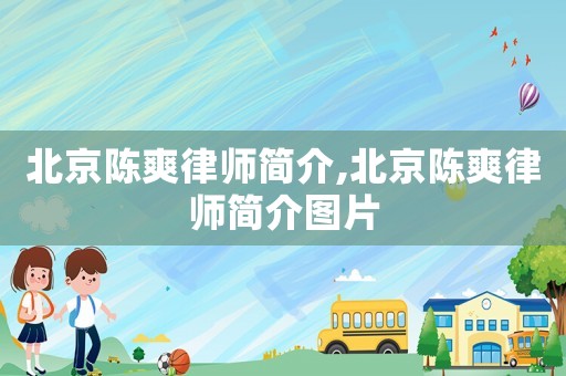 北京陳爽律師簡介,北京陳爽律師簡介圖片