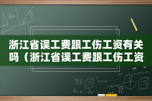 浙江省誤工費(fèi)跟工傷工資有關(guān)嗎（浙江省誤工費(fèi)跟工傷工資）