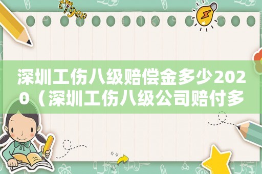 深圳工傷八級賠償金多少2020（深圳工傷八級公司賠付多少）