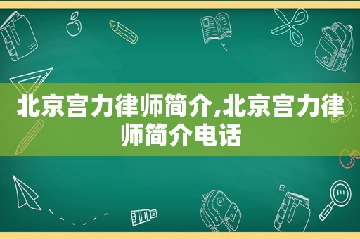 北京宮力律師簡介,北京宮力律師簡介電話