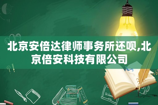 北京安倍達(dá)律師事務(wù)所還唄,北京倍安科技有限公司