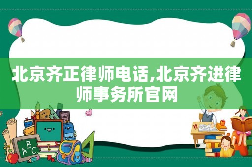 北京齊正律師電話,北京齊進(jìn)律師事務(wù)所官網(wǎng)