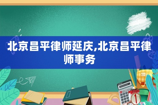 北京昌平律師延慶,北京昌平律師事務(wù)