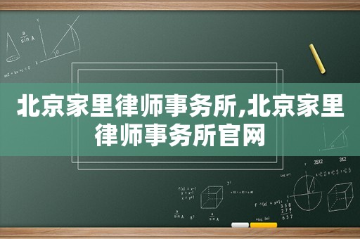 北京家里律師事務(wù)所,北京家里律師事務(wù)所官網(wǎng)
