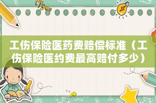 工傷保險醫(yī)藥費(fèi)賠償標(biāo)準(zhǔn)（工傷保險醫(yī)約費(fèi)最高賠付多少）