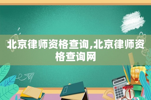北京律師資格查詢,北京律師資格查詢網(wǎng)