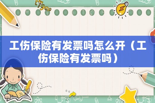 工傷保險(xiǎn)有發(fā)票嗎怎么開（工傷保險(xiǎn)有發(fā)票嗎）