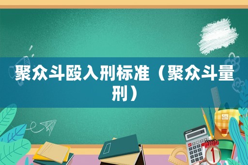 聚眾斗毆入刑標(biāo)準(zhǔn)（聚眾斗量刑）