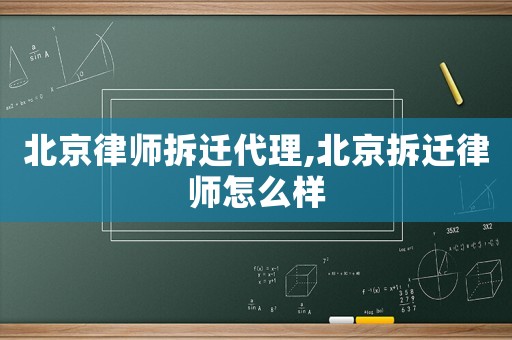 北京律師拆遷代理,北京拆遷律師怎么樣