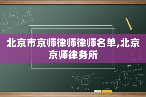 北京市京師律師律師名單,北京京師律務(wù)所