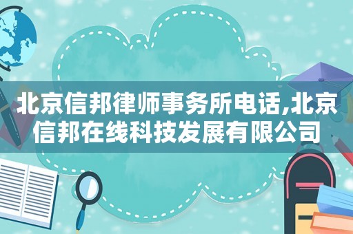 北京信邦律師事務(wù)所電話,北京信邦在線科技發(fā)展有限公司