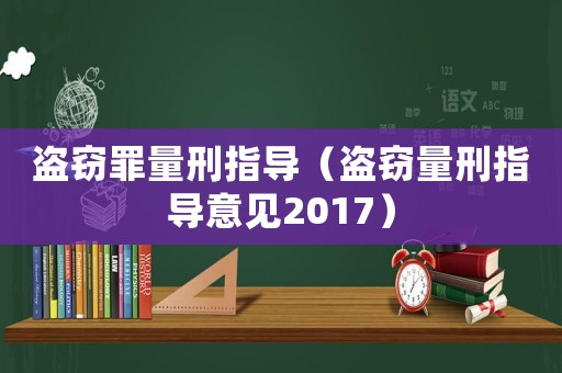 盜竊罪量刑指導(dǎo)（盜竊量刑指導(dǎo)意見2017）