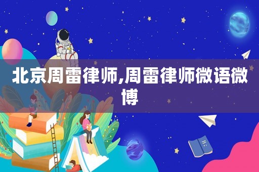 北京周雷律師,周雷律師微語(yǔ)微博