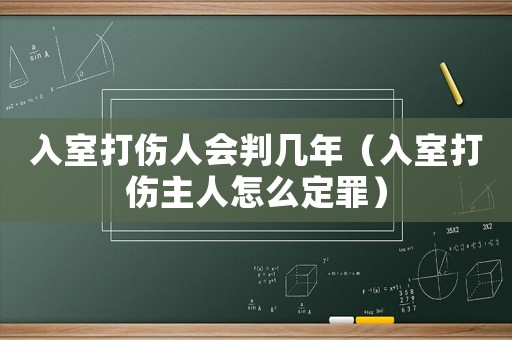入室打傷人會(huì)判幾年（入室打傷主人怎么定罪）