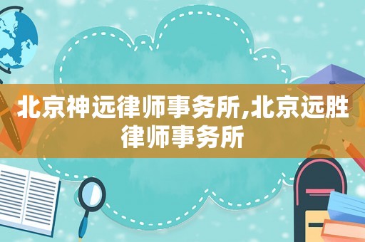 北京神遠律師事務所,北京遠勝律師事務所