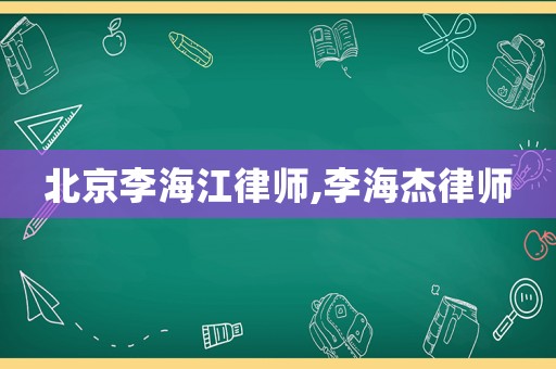 北京李海江律師,李海杰律師