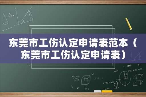 東莞市工傷認(rèn)定申請(qǐng)表范本（東莞市工傷認(rèn)定申請(qǐng)表）