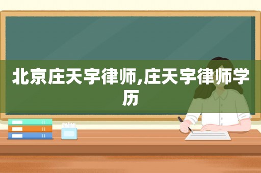 北京莊天宇律師,莊天宇律師學(xué)歷