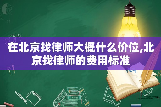 在北京找律師大概什么價位,北京找律師的費用標準