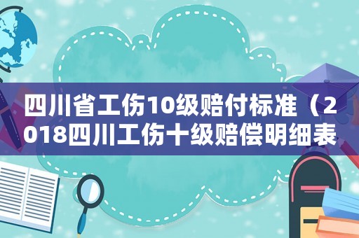 四川省工傷10級賠付標(biāo)準(zhǔn)（2018四川工傷十級賠償明細表）