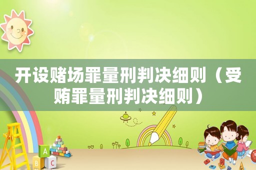 開設(shè)賭場罪量刑判決細則（受賄罪量刑判決細則）