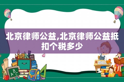 北京律師公益,北京律師公益抵扣個(gè)稅多少
