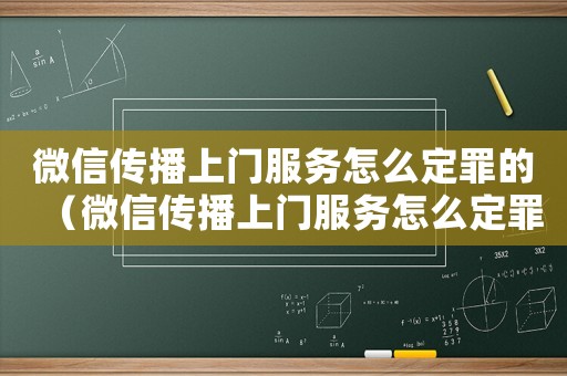 微信傳播上門服務(wù)怎么定罪的（微信傳播上門服務(wù)怎么定罪）